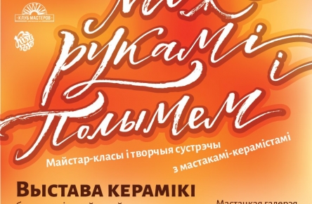 выставка керамики «Між рукамі і полымем».