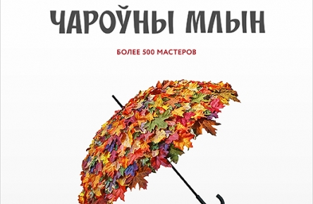 Выставка-Ярмарка “Чароуны Млын” 25,26 октября 2019