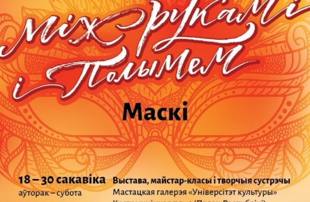 В Минске откроется выставка кармических масок